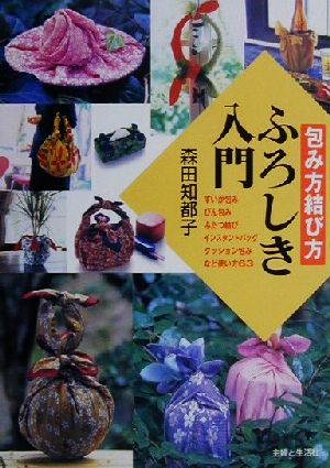 包み方結び方ふろしき入門 森田 知都子