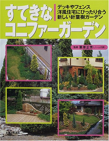 すてきなコニファーガーデン: デッキやフェンス洋風住宅にぴったり合う新しい針葉樹ガーデン 主婦と生活社