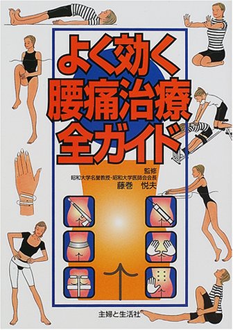 よく効く腰痛治療全ガイド 主婦と生活社