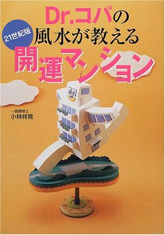 Dr.コパの風水が教える開運マンション 21世紀版 [Sep 01， 2000] 小林 祥晃