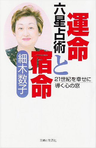 六星占術運命と宿命: 21世紀を幸せに導く心の窓 [Jan 01， 2001] 細木 数子
