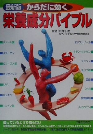 からだに効く栄養成分バイブル 最新版 主婦と生活社