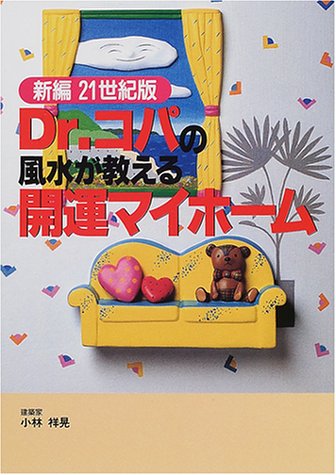 Dr.コパの風水が教える開運マイホーム [Mar 01, 2001] 小林 祥晃