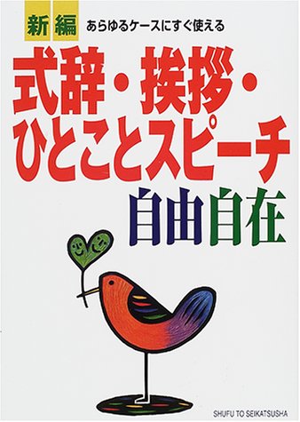 新編式辞・挨拶・ひとことスピーチ自由自在 主婦と生活社