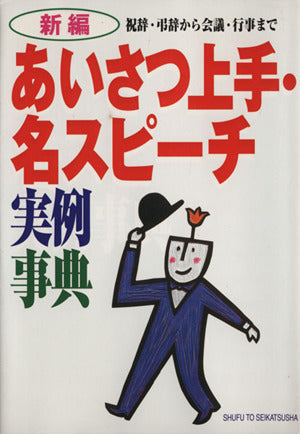 新編あいさつ上手・名スピーチ実例事典: 祝辞・弔辞から会議・行事まで [Jul 01， 2001] 主婦と生活社
