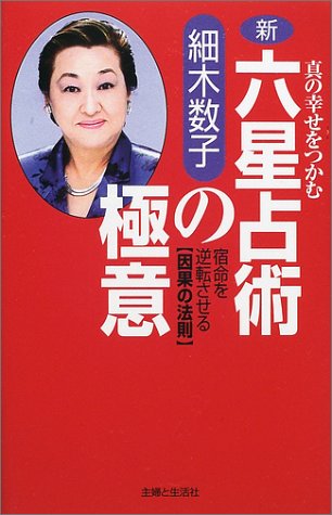 新・六星占術の極意: 真の幸せをつかむ [Dec 01， 2001] 細木 数子