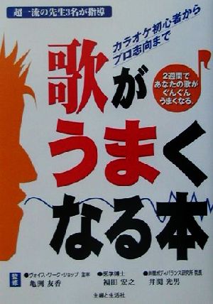 歌がうまくなる本: カラオケ初心者からプロ志向まで [Feb 01， 2002]