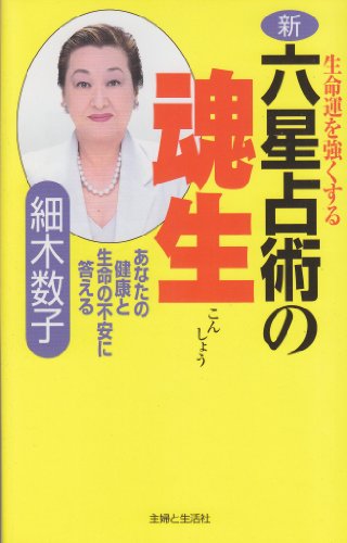 新・六星占術の魂生: 生命運を強くする [Feb 01， 2002] 細木 数子