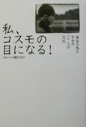 私、コスモの目になる: 盲目の馬と少女のこころの交流 橘内 美佳