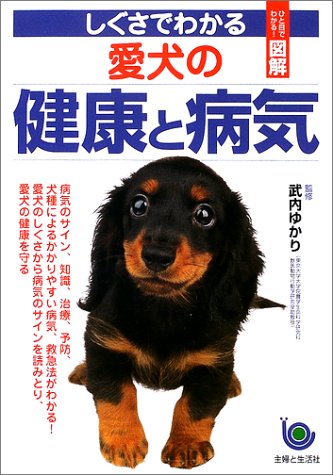 しぐさでわかる愛犬の健康と病気 (ひと目でわかる図解) [Oct 01， 2002] 主婦と生活社