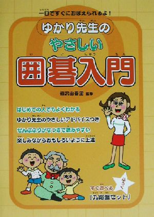 ゆかり先生のやさしい囲碁入門 [Jul 01， 2002]