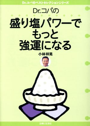 Dr.コパの盛り塩パワーでもっと強運になる (Dr.コパのベストセレクションシリーズ) [Jun 01， 2002] 小林 祥晃