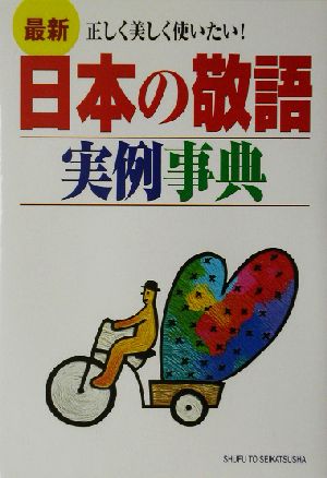 最新日本の敬語実例事典: 正しく美しく使いたい! [Nov 01， 2002] 主婦と生活社