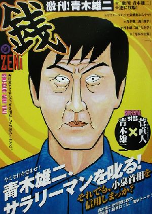 激刊!青木雄二銭 青木 雄二