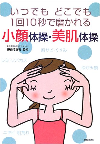 小顔体操・美肌体操: いつでもどこでも1回10秒で磨かれる [Dec 01， 2002]