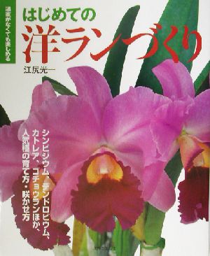 はじめての洋ランづくり: 温室がなくても楽しめる シンビジウム、デンドロビウム、カトレア、コチョウランほか [Nov 01， 2002] 江尻 光一; 主婦と生活社