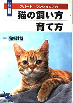 アパート・マンションでの猫の飼い方育て方 (ひと目でわかる図解) [Feb 01， 2003] 主婦と生活社