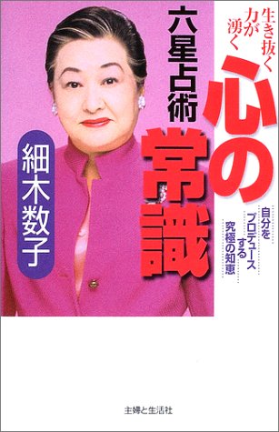 六星占術心の常識: 生き抜く力が湧く 自分をプロデュースする究極の知恵 [Jan 01， 2003] 細木 数子