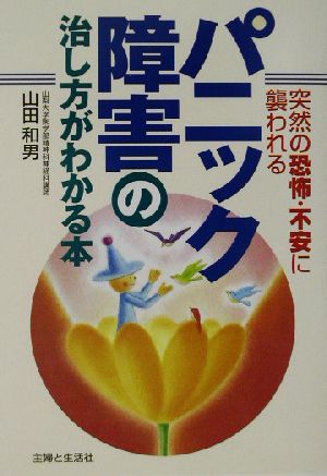 パニック障害の治し方がわかる本 [May 01， 2003] 山田 和男
