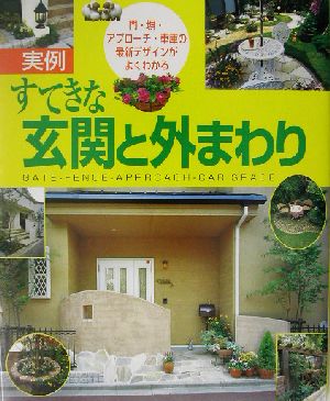 すてきな玄関と外まわり: 実例 門・塀・アプローチ・車庫の最新デザインがよくわかる (私のグリーンライフ) [Apr 01， 2003] 主婦と生活社