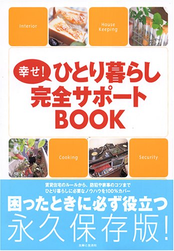 幸せ!ひとり暮らし完全サポートBOOK [Mar 01， 2003]