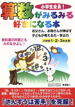 算数がみるみるすきになる本 小学校1・2・3年生用: 小学生全員! 黒澤 俊二