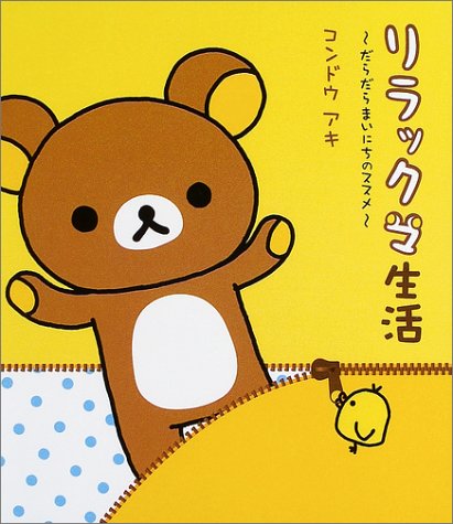 リラックマ生活: だらだらまいにちのススメ [Mar 01， 2004] コンドウ アキ