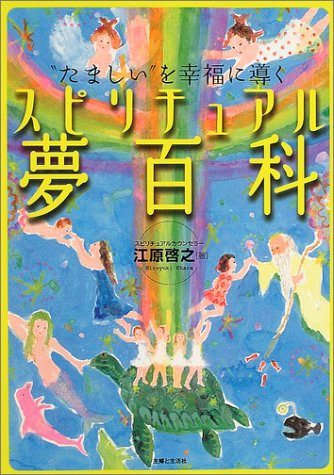 スピリチュアル夢百科: “たましい”を幸福に導く [May 01， 2004] 江原 啓之