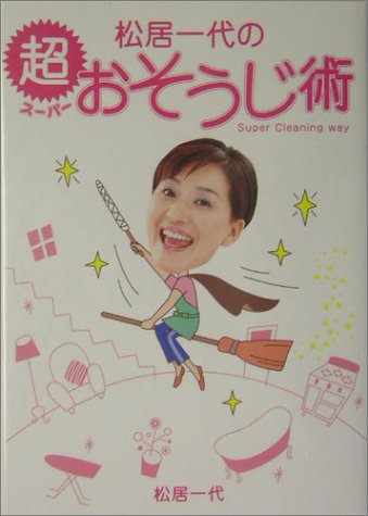 松居一代の超おそうじ術 [Nov 01， 2004] 松居 一代