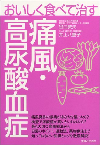おいしく食べて治す痛風・高尿酸血症 [Oct 01， 2004] 谷口 敦夫; 井上 八重子