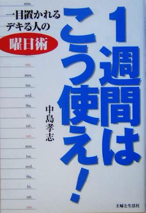 1週間はこう使え!: 一目置かれるデキる人の曜日術 [Jan 01， 2005] 中島 孝志