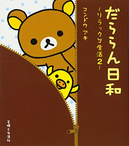 だららん日和: リラックマ生活2 [Nov 01， 2004] コンドウ アキ