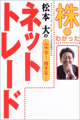 株がわかった松本大のふやす!得する!ネットトレード 松本 大