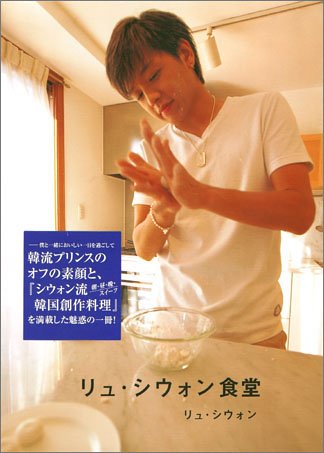 リュ・シウォン食堂 [Jan 28， 2005] リュ シウォン