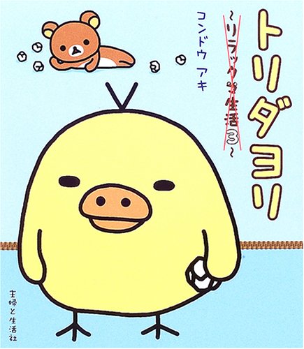 トリダヨリ: リラックマ生活3 [May 01， 2005] コンドウ アキ