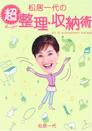 松居一代の超整理・収納術 [Oct 01， 2005] 松居 一代