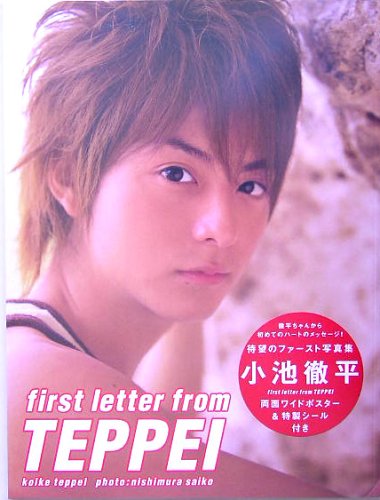 first letter from TEPPEI[写真集] [Jul 01， 2005] 西村 彩子