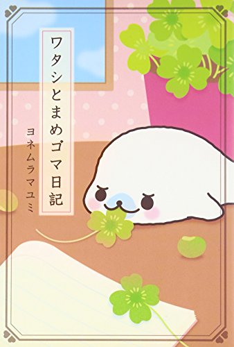 ワタシとまめゴマ日記 [Nov 01， 2005] ヨネムラ マユミ