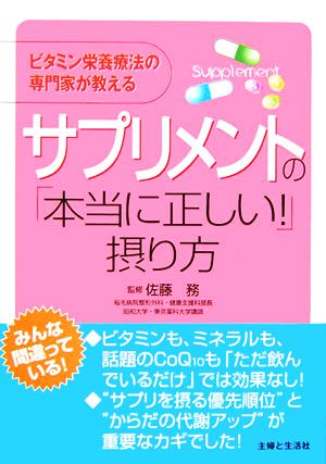 サプリメントの「本当に正しい!」摂り方: ビタミン栄養療法の専門家が教える [Feb 01， 2006] 主婦と生活社