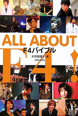 ALL ABOUT F4!: F4バイブル 大石 裕理子