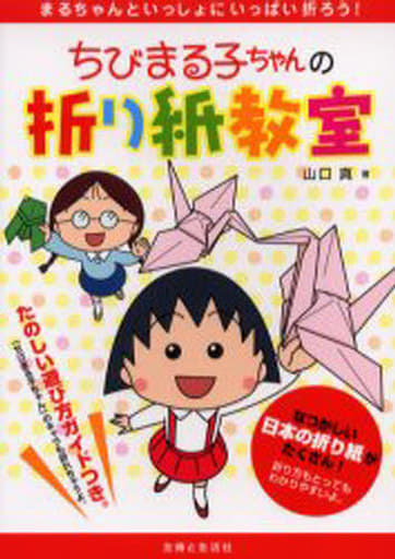 ちびまる子ちゃんの折り紙教室 山口 真