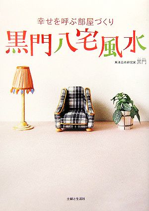 黒門八宅風水: 幸せを呼ぶ部屋づくり [Apr 01， 2006] 黒門