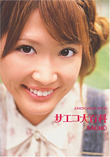 サエコ大百科 (JUNON VISUAL BOOK) [Sep 01， 2006] サエコ