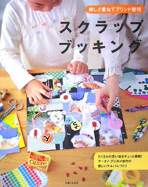 楽しさ重ねてプリント整理スクラップブッキング [Nov 01， 2006]