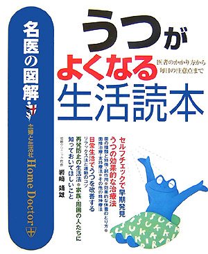 うつがよくなる生活読本 (名医の図解) [Mar 01， 2007] 岩崎 靖雄