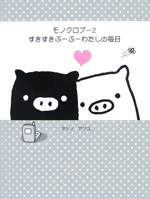 モノクロブー2すきすきぶーぶーわたしの毎日 [Apr 01， 2007] ホシノ アツコ。
