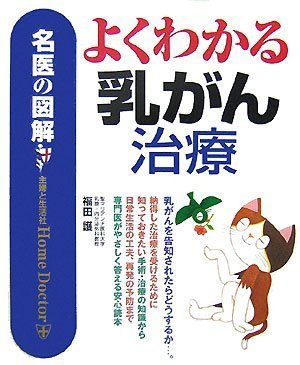 よくわかる乳がん治療 (名医の図解) [Jul 01， 2007] 福田 護