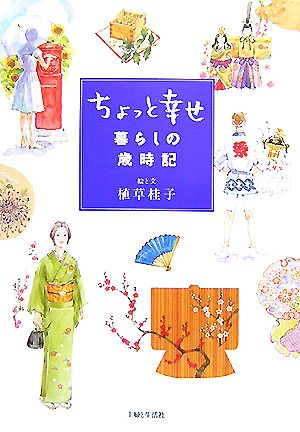 ちょっと幸せ暮らしの歳時記 植草 桂子