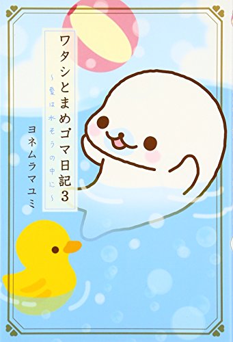 ワタシとまめゴマ日記 3 [Jul 01， 2007] ヨネムラ マユミ