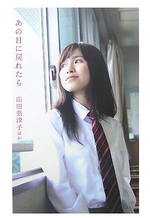 あの日に戻れたら (JUNON NOVELS) [Aug 01, 2007] 山田 奈津子
